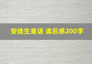 安徒生童话 读后感200字